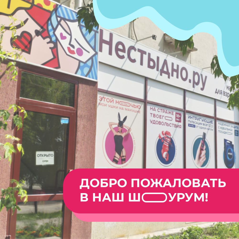 Шоурум сексшопа Нестыдно